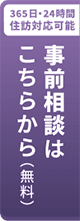 事前相談はこちらから