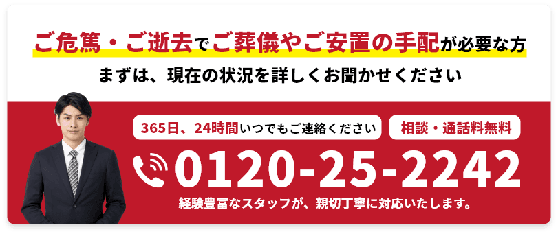 ご危篤・ご逝去でご葬儀やご安置の手配が必要な方 まずは、現在の状況を詳しくお聞かせください