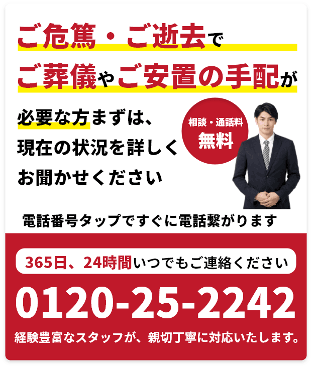 ご危篤・ご逝去でご葬儀やご安置の手配が必要な方 まずは、現在の状況を詳しくお聞かせください