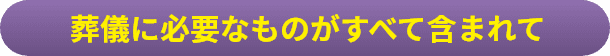葬儀に必要なものがすべて含まれて